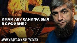 Имам Абу Ханифа был в суфизме?