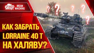 Новый ИВЕНТ или КАК ПОЛУЧИТЬ Lorraine 40t НА ХАЛЯВУ? ●  КАК и на ЧЁМ можно быстро пройти