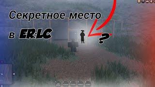 Секретное место в Emergency response liberty county ! (roblox)