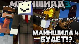 МАЙНШИЛД 4! КАРТОЧКИ, ЛЕГО-МОНОЛИТ И Мерч ТОПОРЫ!?Майншилд 3