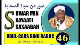 #46 ABUL-CAAS BINU RABIIC -- SUWAR MIN XAYAATI SAXAABA -- SHEEKH SAALAX MACALIN