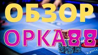 Обзор Orka 88 Casino ( Орка 88 )  - отзывы реальных игроков, Бонусы, Вывод средств