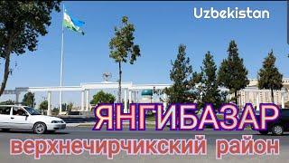 Uzbekistan ЯНГИБАЗАР  Юкори Чирчикский район  ВЕРХНЕ ЧИРЧИКСКИЙ РАЙОН