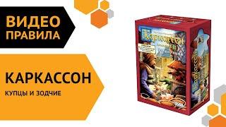 Каркассон: Купцы и зодчие — настольная игра | Полные правила за 3 минуты ️