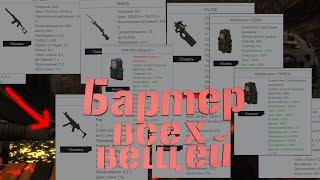 Сталкрафт весь бартер вещей на перестройки и оружие с бара