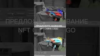 Зацени новый #скин #CSGO #NFT