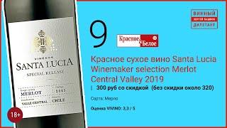 Какое вино купить в Красное и Белое. Красное вино Santa Lucia Winemaker в КБ  | Винный дилетант