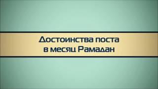 Абу Яхья Крымский׃ Достоинства поста в месяц Рамадан