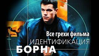 Все грехи фильма "Идентификация Борна"