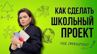 Школьный проект | Как придумать идею, написать и защитить на отлично