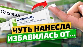 КОПЕЕЧНАЯ, поэтому никто и не знает! Оксолиновая мазь применение