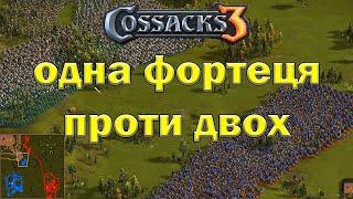 Козаки 3 Дві нації проти двох гравців - одна фортеця проти двох