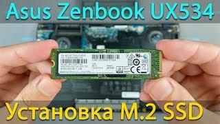 Как установить M2 SSD в ноутбук Asus Zenbook UX534