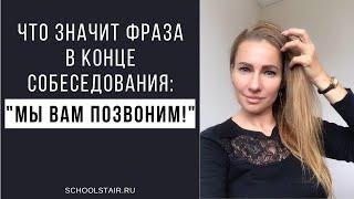 Что значит фраза в конце собеседования " Мы Вам позвоним ! "