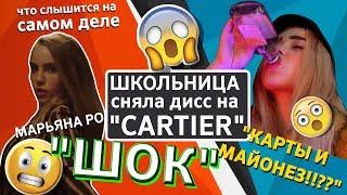 ШКОЛЬНИЦА СНЯЛА ДИСС НА «CARTIERMaryana Ro-ДИСС/ПАРОДИЯ!