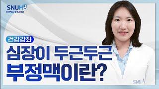 심장이 두근두근_부정맥이란(25.3.20) 순환기내과 최윤영 교수
