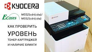 Kyocera: Как проверить уровень тонера и наличие бумаги | Ecosys M5521cdn(cdw)/M5526cdn(cdw)