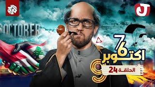 جو شو | الموسم التاسع | الحلقة 24│ 6 - 7 أكتوبر