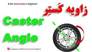 Caster Angle زاویه کستر