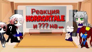 Реакция Horrortale и ??? на ... |Part 1| Gacha Club [by Alice Angel]