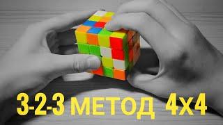 Как ускорить СБОРКУ 4х4 | 3-2-3 метод | HOW TO IMPROVE A 4x4 SOLVE