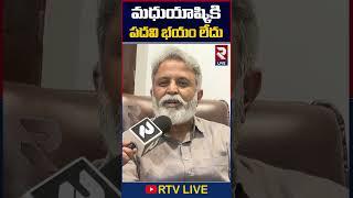 Madhu Yashki Goud Serious Comments On #Congress #CMRevanthReddy #RahulGandhi | Rtv Live