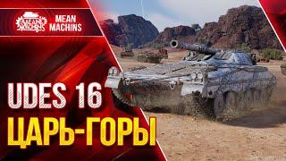 UDES 16 - НА ЧТО СПОСОБЕН и КАК ИГРАТЬ ● ЦАРЬ ГОРЫ wot УДЕС 16 ● ЛучшееДляВас