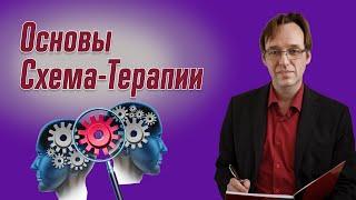 Схема-терапия. Вводное видео. Врач-психотерапевт Корсак Олег.