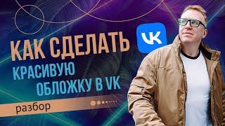 Разбор. Как сделать красивую обложку в ВК?