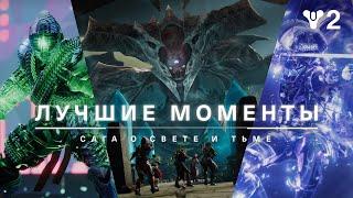 Destiny 2 | Захватывающие моменты саги о Свете и Тьме [RU]