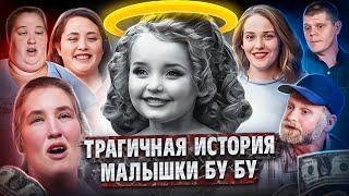 МАЛЫШКА БУ БУ — трагичная история Аланы Томпсон | Жертва конкурсов красоты, травмы и Мама Джун