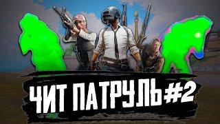 ЧИТ ПАТРУЛЬ В ПАБГ МОБАЙЛ ОН ПРИТВОРЯЛСЯ ЧЕСТНЫМ ИГРОКОМ|pubg mobile ЧИТ ПАТРУЛЬ 2-ЧАСТЬ