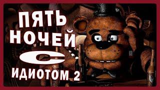 FNAF 2 "В ДЕТЕЙ"