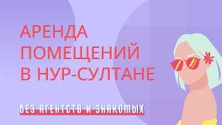 Аренда помещений в Нур-Султане без агентств и знакомых