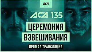 ACA 135: Церемония взвешивания | Weigh-in