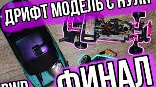 Как собрать RC DRIFT модель С НУЛЯ | Первый выезд, настройки выворота, отправка владельцу Sakura D4