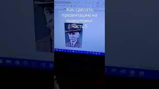 как сделать презентацию на поверпоинт Часть 5