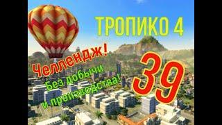 Без производства и добычи! Прохождение ТРОПИКО 4| № 39| Кампания| Миссия: Спорящие фракции/6-7.