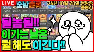 [슬롯 실시간]오뎅 위기?!! 가뿐하게 극뽁~!![슬롯머신][온라인슬롯][슬롯라이브][슬롯생방송][프라그마틱][강원랜드][슬롯방송][순남슬롯]