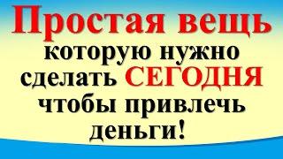 Простая вещь, которую нужно сделать сегодня 18 октября, чтобы привлечь деньги! Ритуал на богатство!