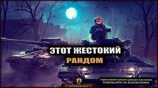 ЭТОТ ЖЕСТОКИЙ РАНДОМ.world of tanks.wot.танки.стрим по танкам.танковый стрим.