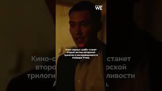 Новый казахстанский проект на реальных событиях  #weproject #казахстан #сериал