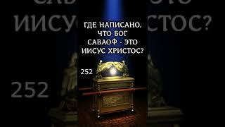 Где написано, что Бог Саваоф это Иисус Христос Ис 446, Откр 28