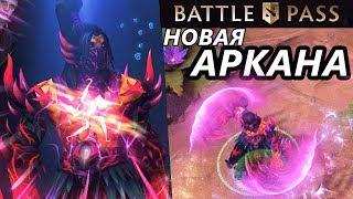 НЕРЕАЛЬНАЯ АРКАНА НА Anti Mage | Шмот патруль Антимаг | НОВЫЕ СЕТЫ для Battle pass 2019