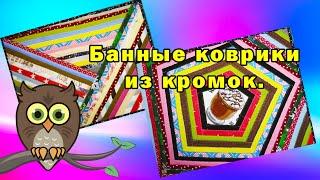Банные коврики из кромок.