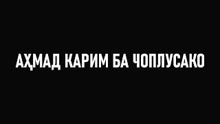 АХМАД КАРИМ ⁕ ЧОПЛУС ⁕ БЛОГЕР  ⁕ ОЗОДИ ⁕ ОЗОДАГОН