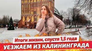 Почему мы решили уехать из Калининграда? Причины и минусы жизни в Калининграде