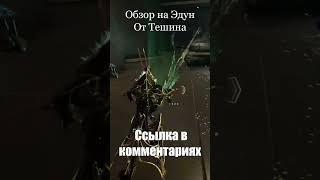 Оружие Эдун от Тешина #warframe #shorts #шортс #дувири