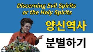 양신역사 분별하기: Discerning evil spirits or the Holy Spirit   박보명목사 축사전문사역전문사역자양성원