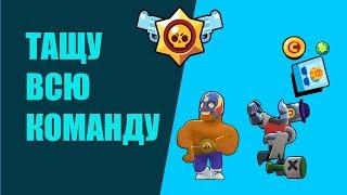 ТАЩУ ВСЮ ТИМУ К ПОБЕДЕ BRAWL STARS